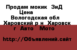 Продам мокик  ЗиД. › Цена ­ 20 000 - Вологодская обл., Харовский р-н, Харовск г. Авто » Мото   
